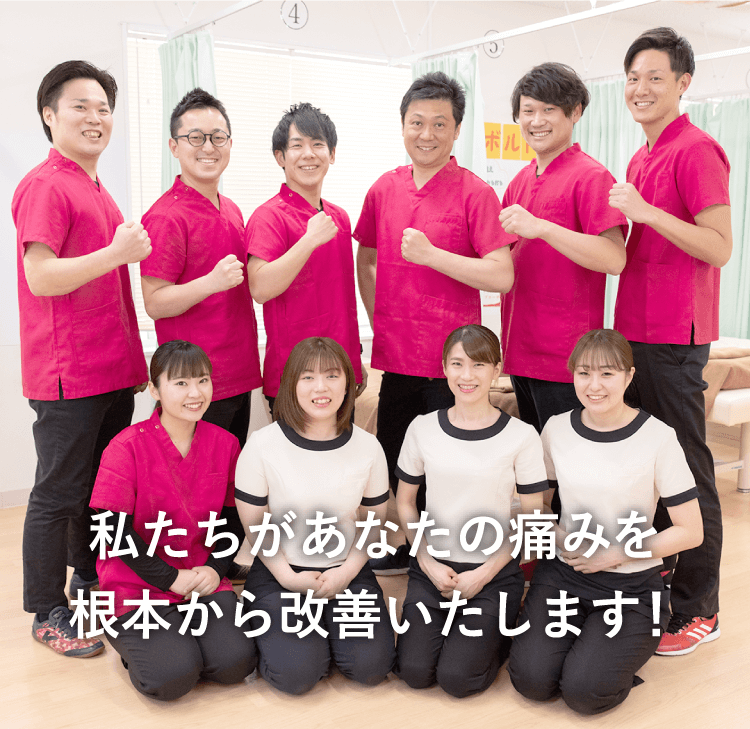 私たちがあなたの痛みを根本から改善いたします！