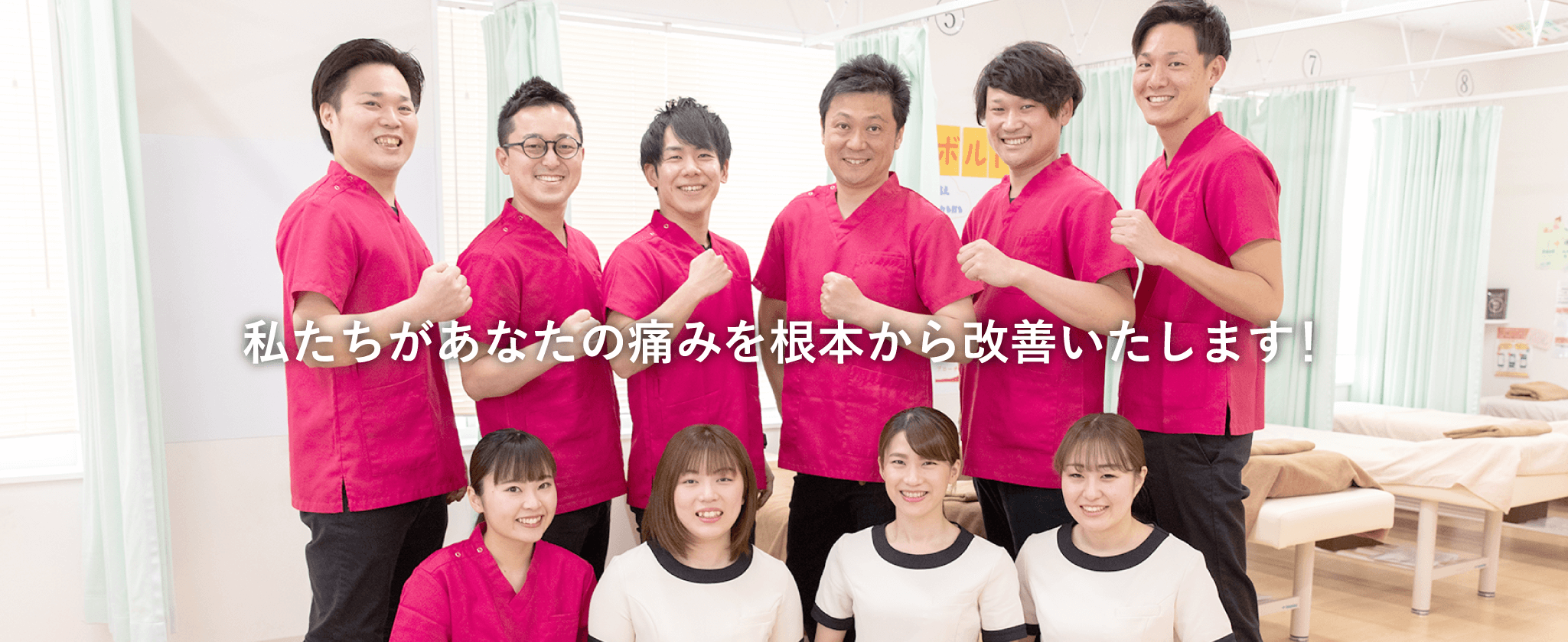 私たちがあなたの痛みを根本から改善いたします！