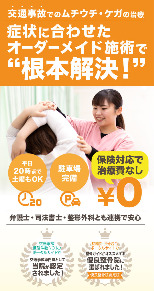 交通事故でのムチウチ・ケガの治療 症状に合わせたオーダーメイド施術で“根本解決！ 保険対応で治療費なし