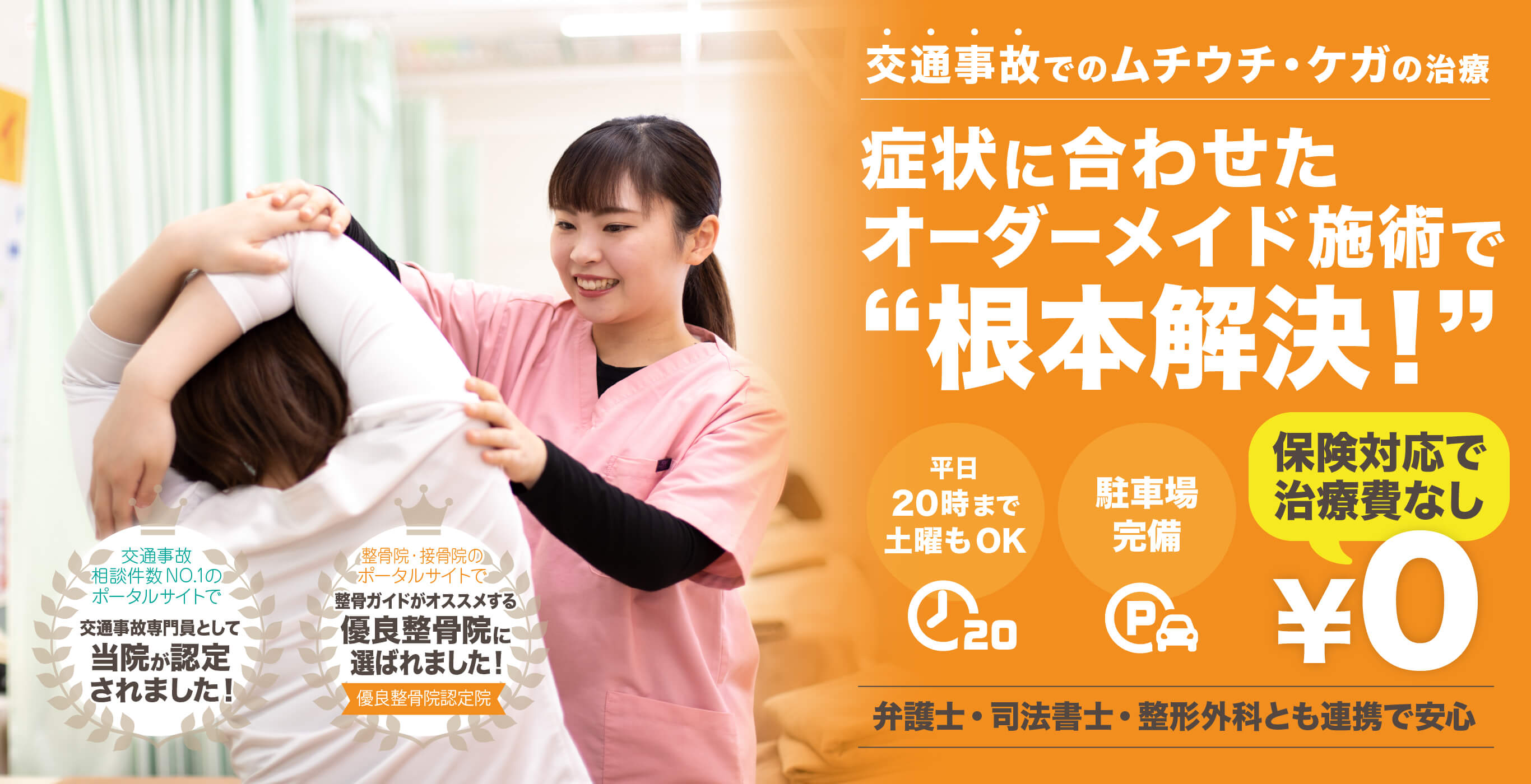 交通事故でのムチウチ・ケガの治療 症状に合わせたオーダーメイド施術で“根本解決！ 保険対応で治療費なし”