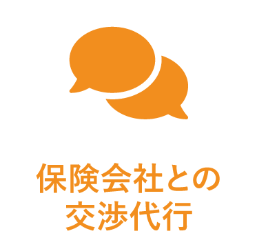 保険会社との交渉代行