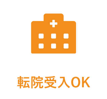 転院受入OK