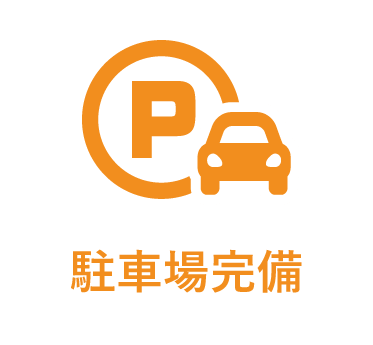 駐車場完備