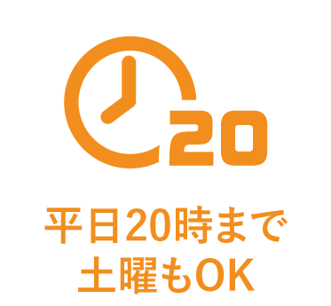 平日20時まで 土曜もOK