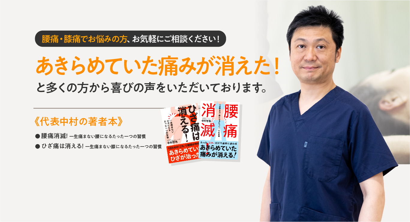 腰痛・膝痛でお悩みの方、お気軽にご相談ください。あきらめていた消えた！と多くの方から喜びの声をいただいております。代表中村の著作本