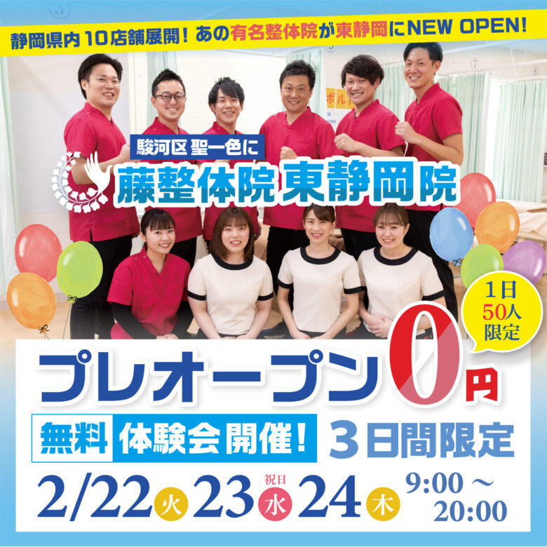 新規オープン】藤接骨院 東静岡院が開院します【プレオープン 無料体験