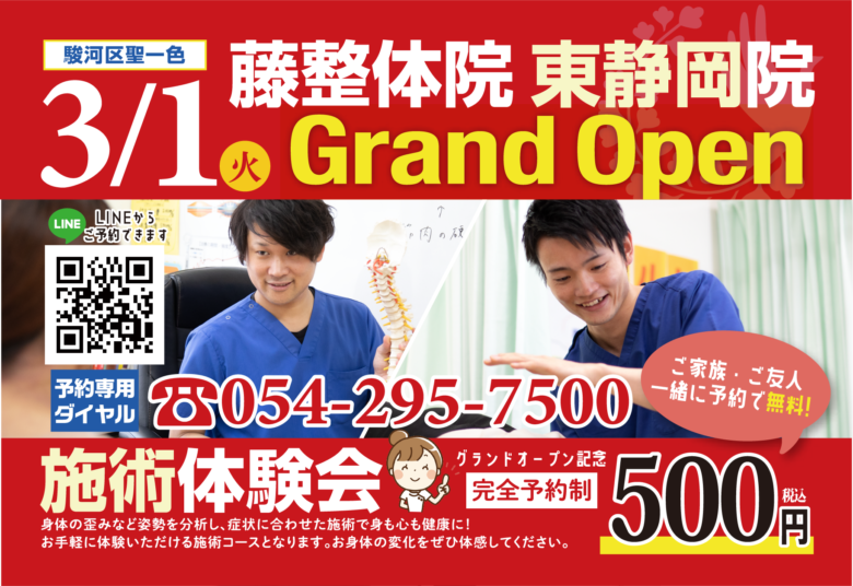 新規オープン】藤接骨院 東静岡院が開院しました【オープン500円体験会