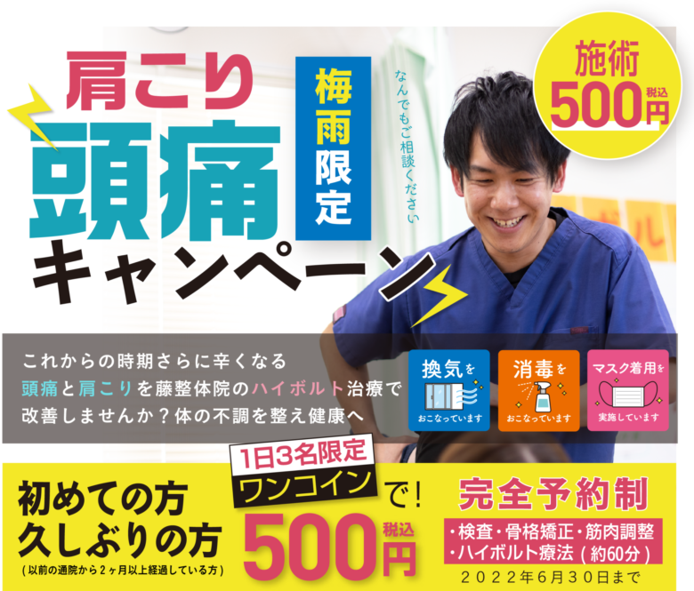 1日3名限定500円】肩こり・頭痛キャンペーン【梅雨限定】|藤接骨院 1日3名限定500円】肩こり・頭痛キャンペーン【梅雨限定】|藤接骨院