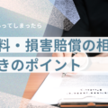 慰謝料損害賠償の相場
