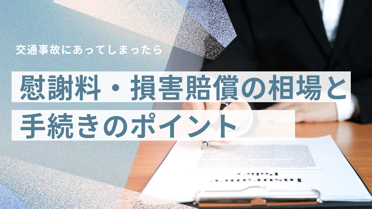 慰謝料損害賠償の相場