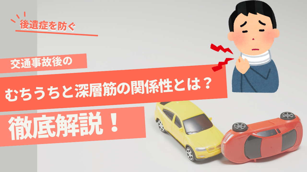 交通事故むちうちと深層筋