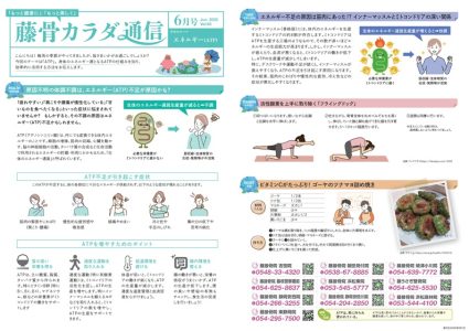 藤骨カラダ通信 6月号（Vol-horz