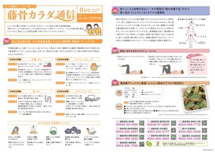 藤骨カラダ通信 8月号（Vol-horz
