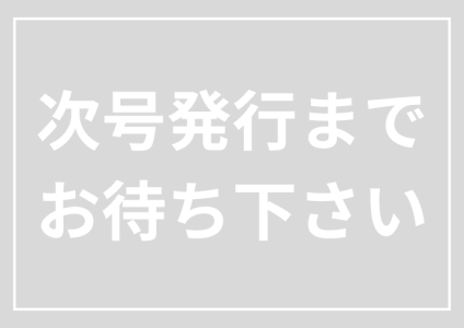 次号発行まで お待ち下さい。