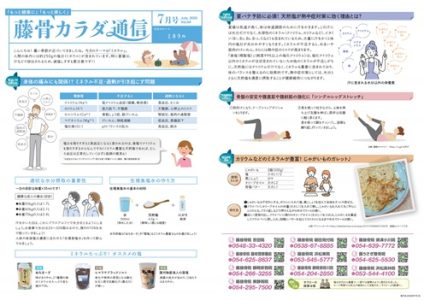 藤骨カラダ通信 7月号（Vol-horz